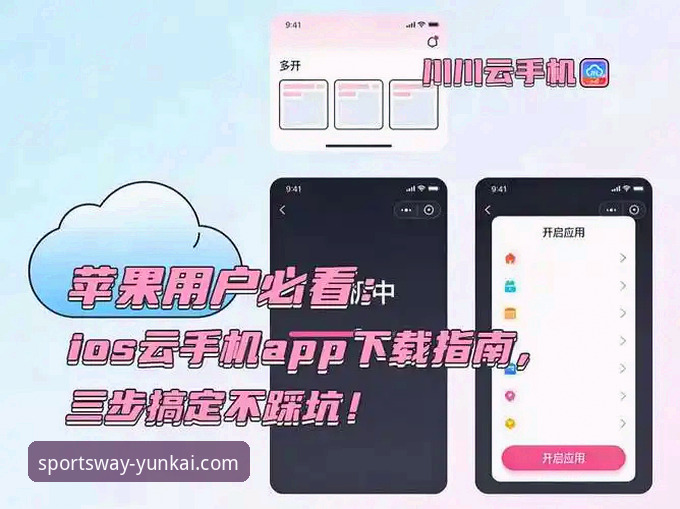 云开体育苹果版手机版安装与使用教程：从下载到畅玩的完整指南